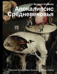 Косякова Валерия Александровна — Апокалипсис Средневековья: Иероним Босх, Иван Грозный, Конец света