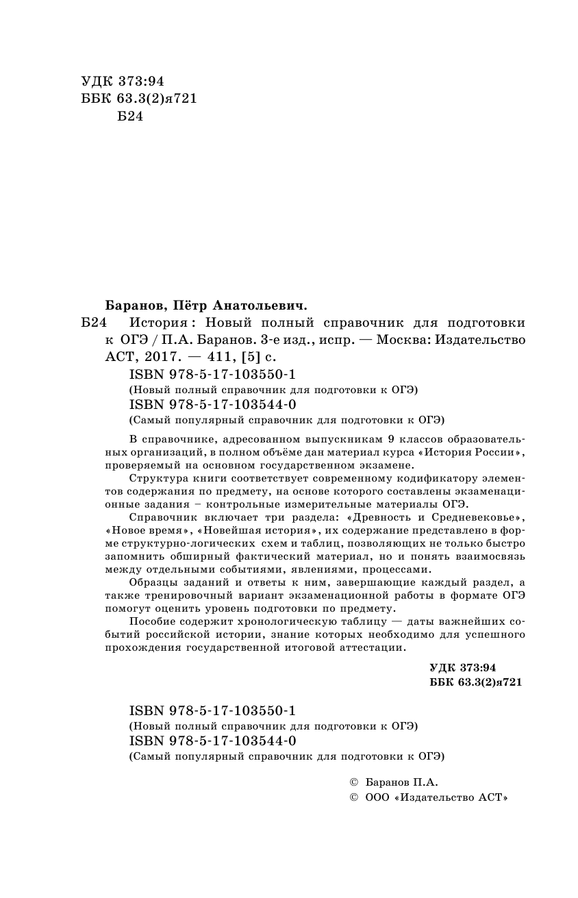 Баранов Петр Анатольевич ОГЭ. История. Новый полный справочник для подготовки к ОГЭ - страница 3