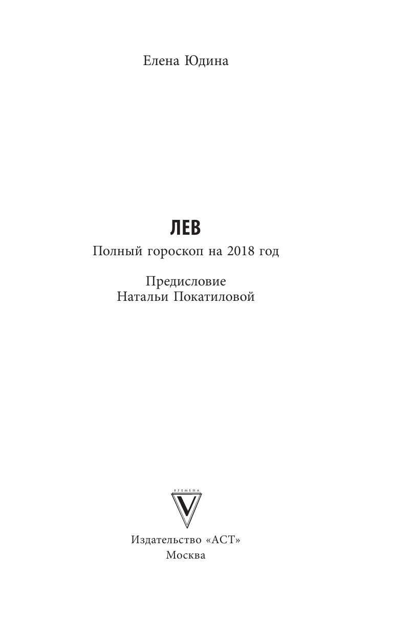 Юдина Елена Анатольевна, Покатилова Наталья Анатольевна Лев: полный гороскоп на 2018 год - страница 2