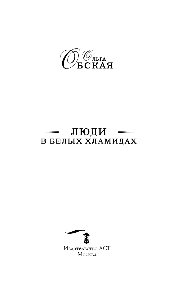 Обская Ольга  Люди в белых хламидах - страница 4