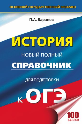 «ОГЭ. История. Новый полный справочник для подготовки к ОГЭ»