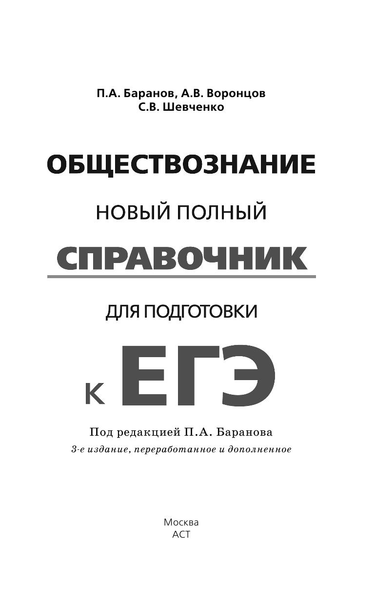 Баранов Петр Анатольевич, Воронцов Александр Викторович, Шевченко Светлана Сергеевна ЕГЭ. Обществознание. Новый полный справочник для подготовки к ЕГЭ - страница 2