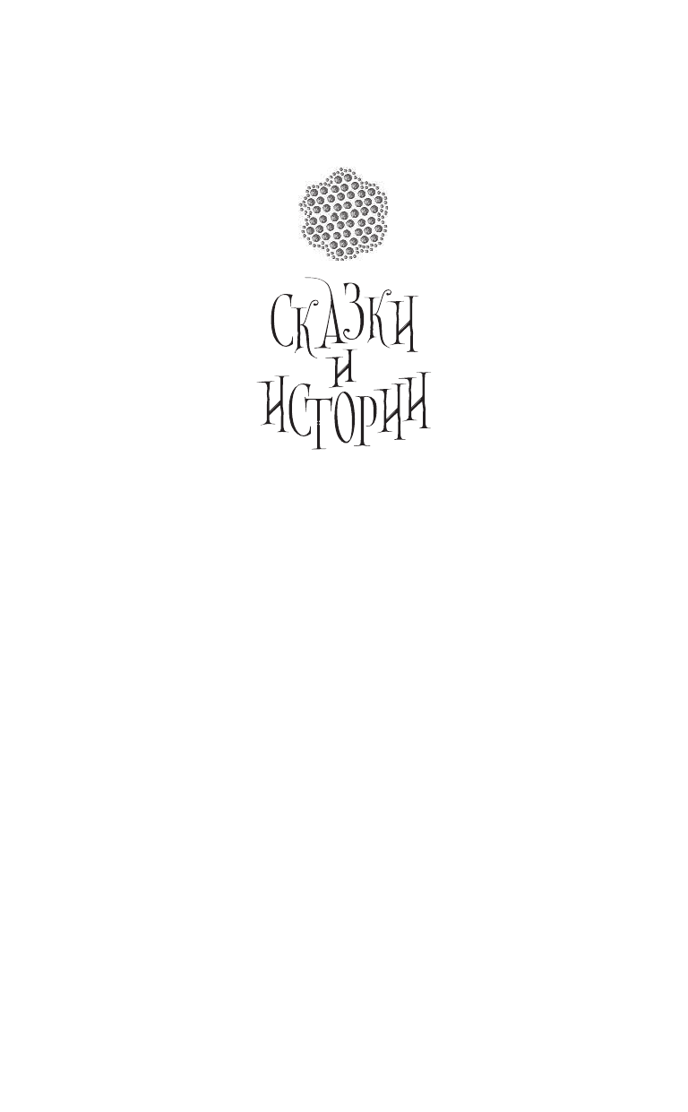 <не указано> Сказки и истории - страница 2