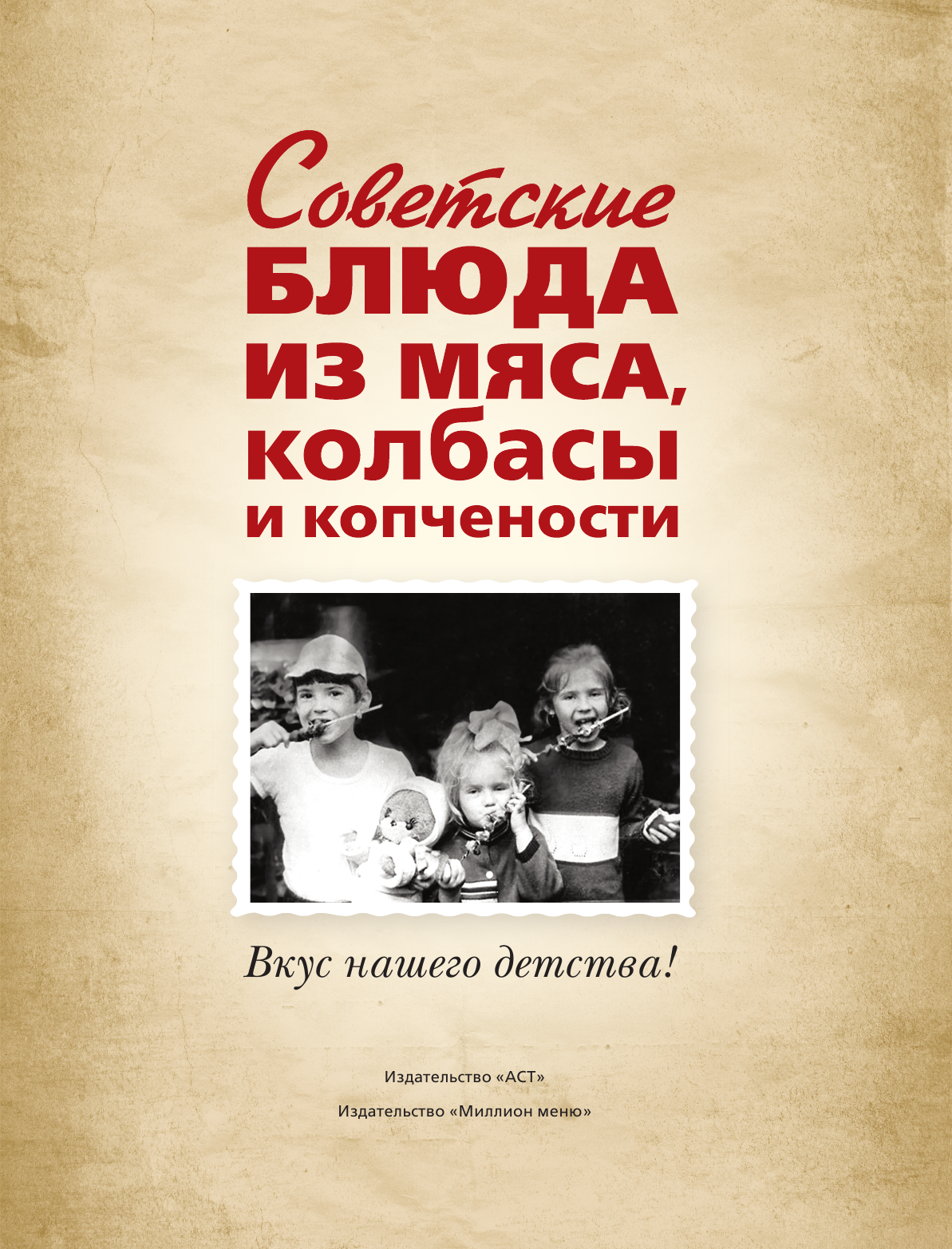 Большаков Виктор Валентинович Советские блюда из мяса, колбасы и копчености - страница 4
