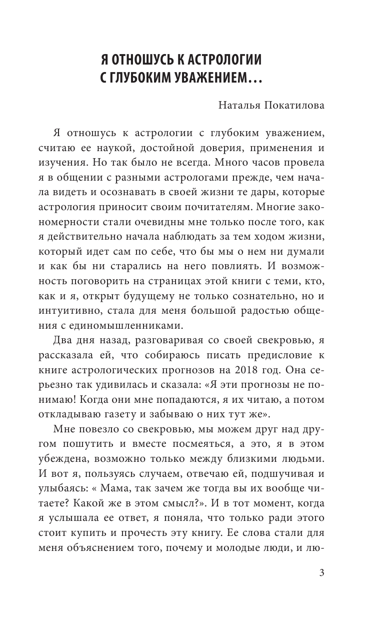 Юдина Елена Анатольевна, Покатилова Наталья Анатольевна Стрелец: полный гороскоп на 2018 год - страница 4