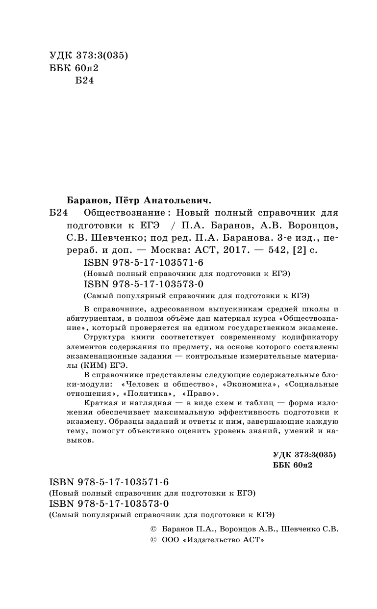 Баранов Петр Анатольевич, Воронцов Александр Викторович, Шевченко Светлана Сергеевна ЕГЭ. Обществознание. Новый полный справочник для подготовки к ЕГЭ - страница 3
