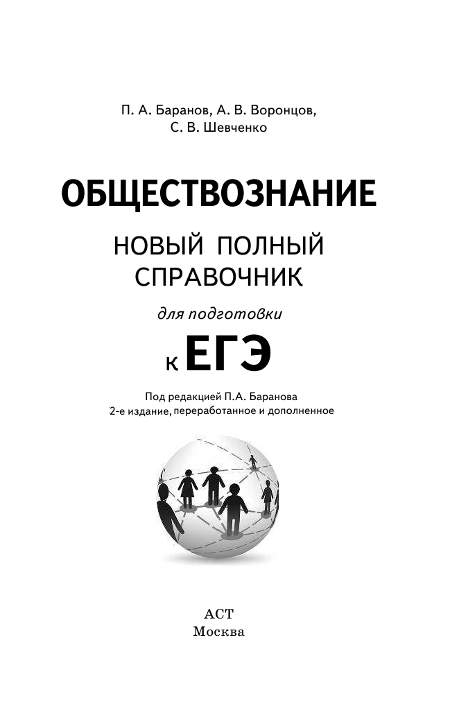 Баранов Петр Анатольевич, Воронцов Александр Викторович, Шевченко Светлана Сергеевна ЕГЭ. Обществознание. Новый полный справочник для подготовки к ЕГЭ - страница 2