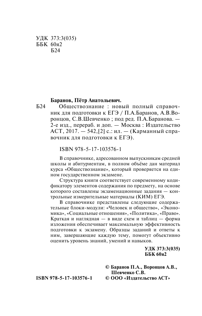 Баранов Петр Анатольевич, Воронцов Александр Викторович, Шевченко Светлана Сергеевна ЕГЭ. Обществознание. Новый полный справочник для подготовки к ЕГЭ - страница 3