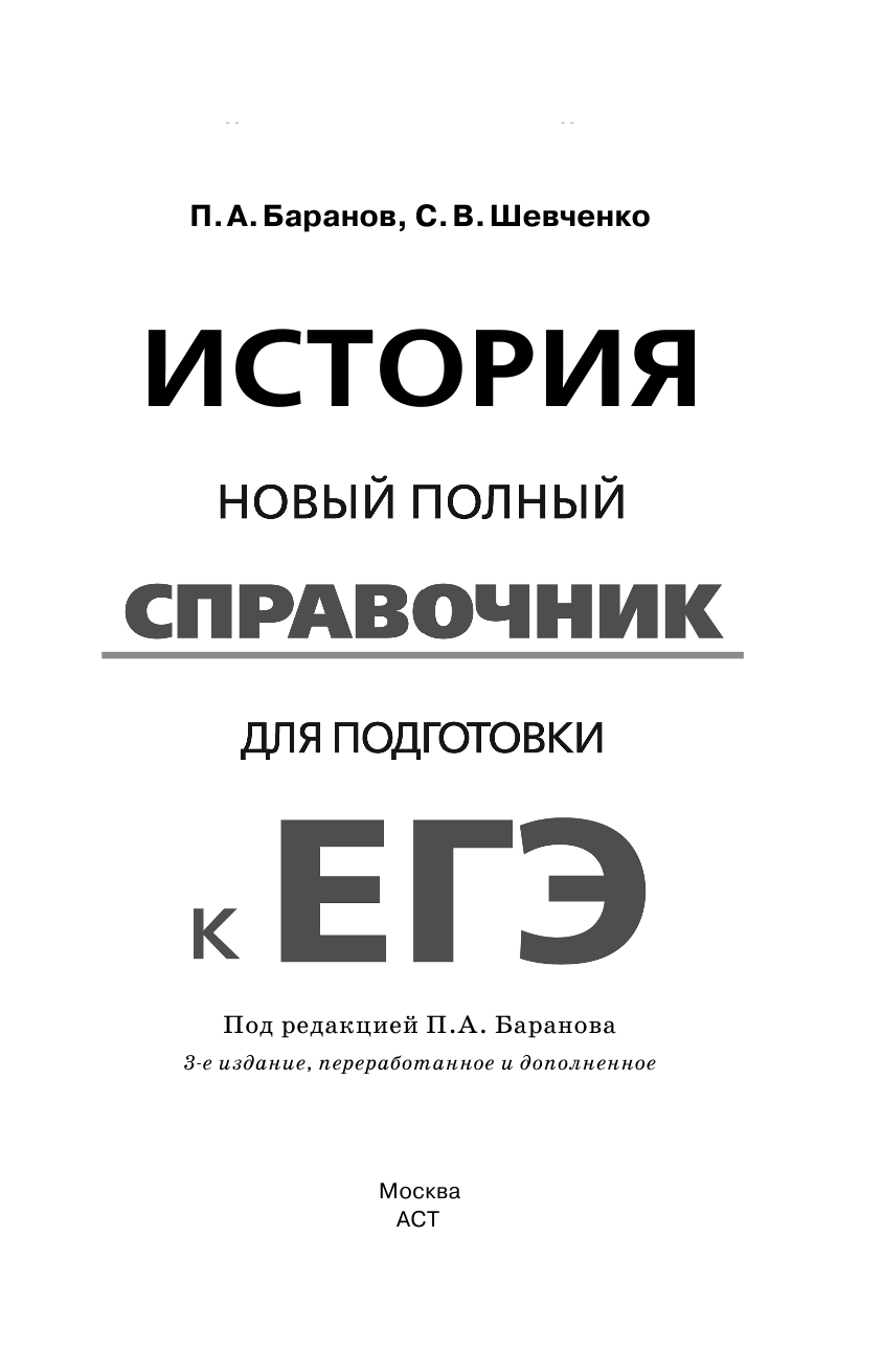 Баранов Петр Анатольевич, Шевченко Сергей Владимирович ЕГЭ. История. Новый полный справочник для подготовки к ЕГЭ - страница 2