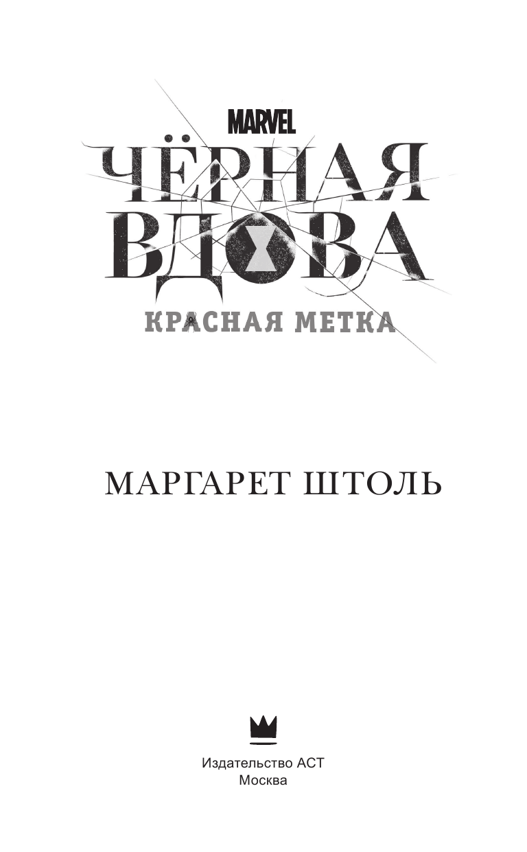 Маргарет Штоль  Черная Вдова: Красная метка - страница 4