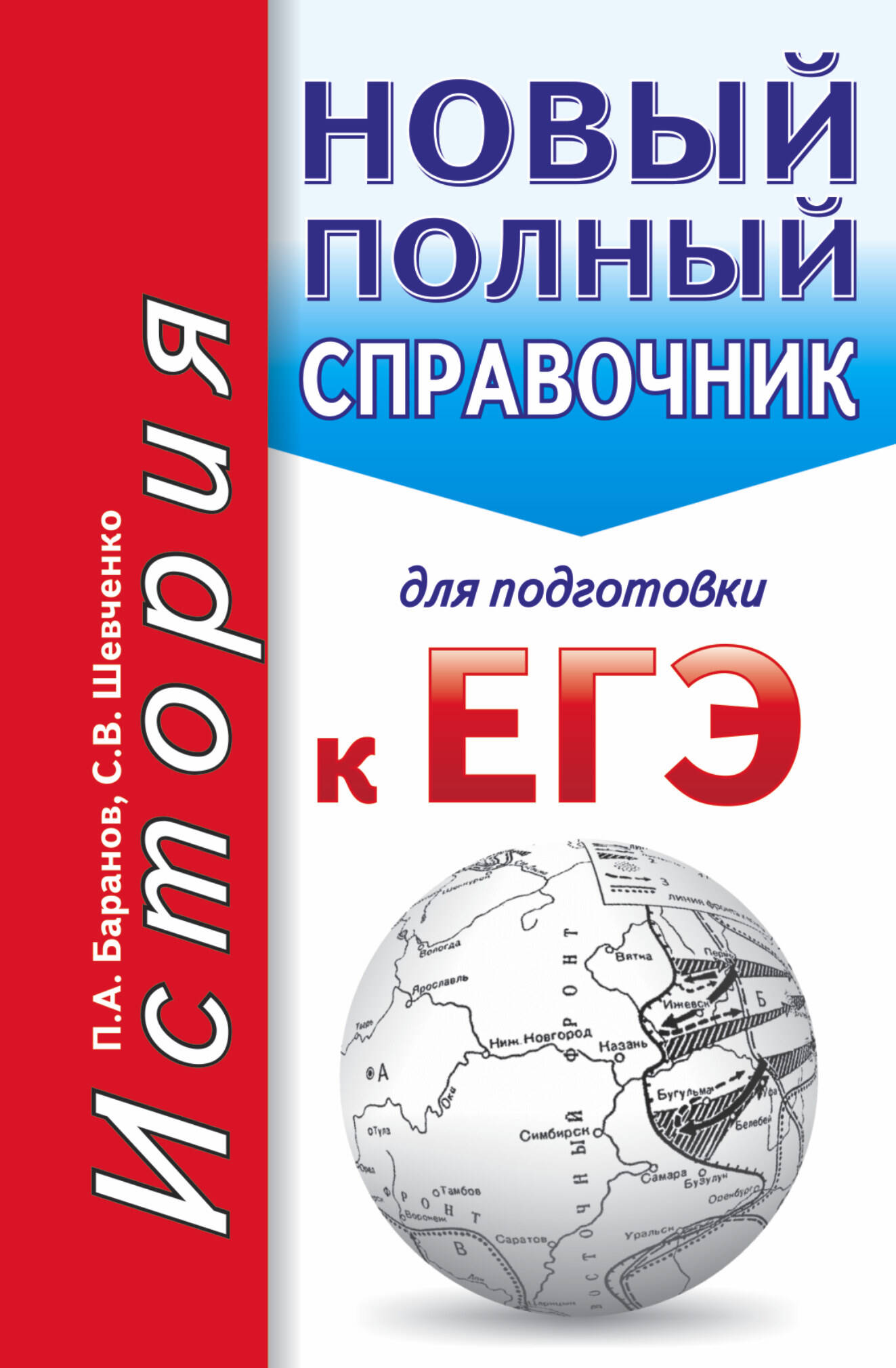 Баранов Петр Анатольевич, Шевченко Сергей Владимирович ЕГЭ. История. Новый полный справочник для подготовки к ЕГЭ - страница 0