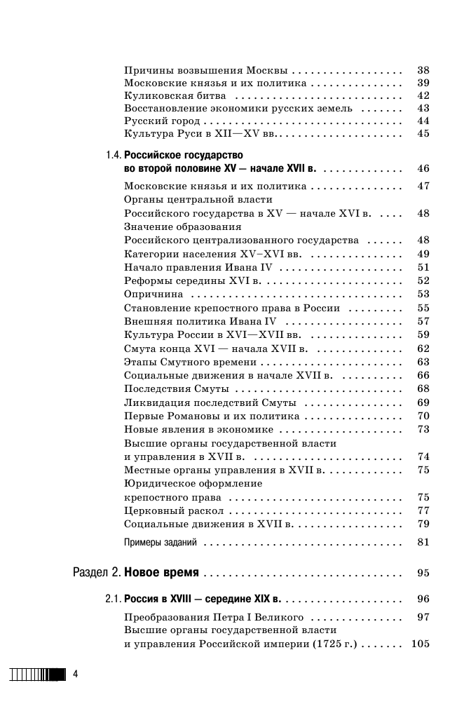 Баранов Петр Анатольевич, Шевченко Сергей Владимирович ЕГЭ. История. Новый полный справочник для подготовки к ЕГЭ - страница 4