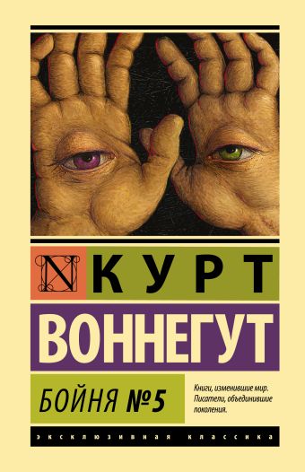 «Бойня №5» Воннегут К. - описание книги | Эксклюзивная классика (Лучшее ...