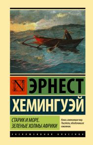 Хемингуэй Эрнест — Старик и море. Зеленые холмы Африки (Новый Перевод)