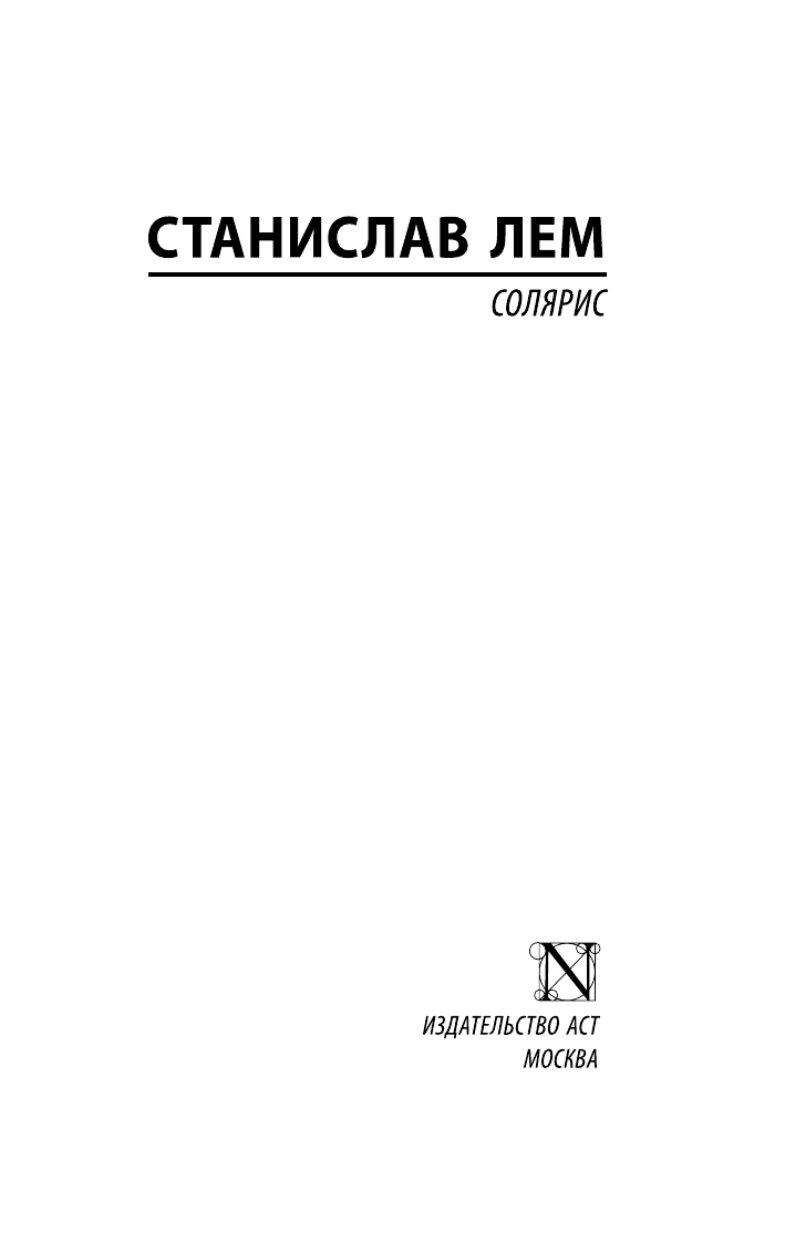 Лем Станислав Солярис - страница 2