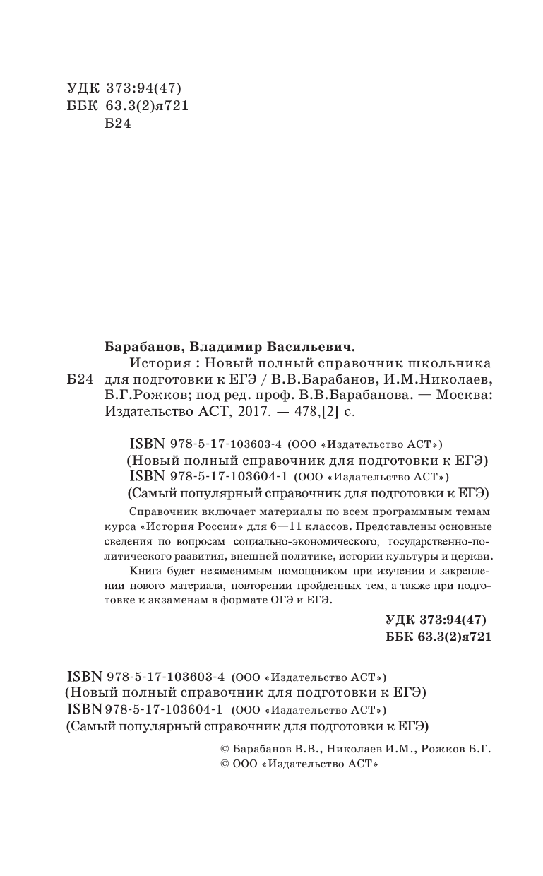 Барабанов Владимир Васильевич, Николаев Игорь Михайлович, Рожков Борис Григорьевич ЕГЭ. История. Новый полный справочник школьника для подготовки к ЕГЭ - страница 3