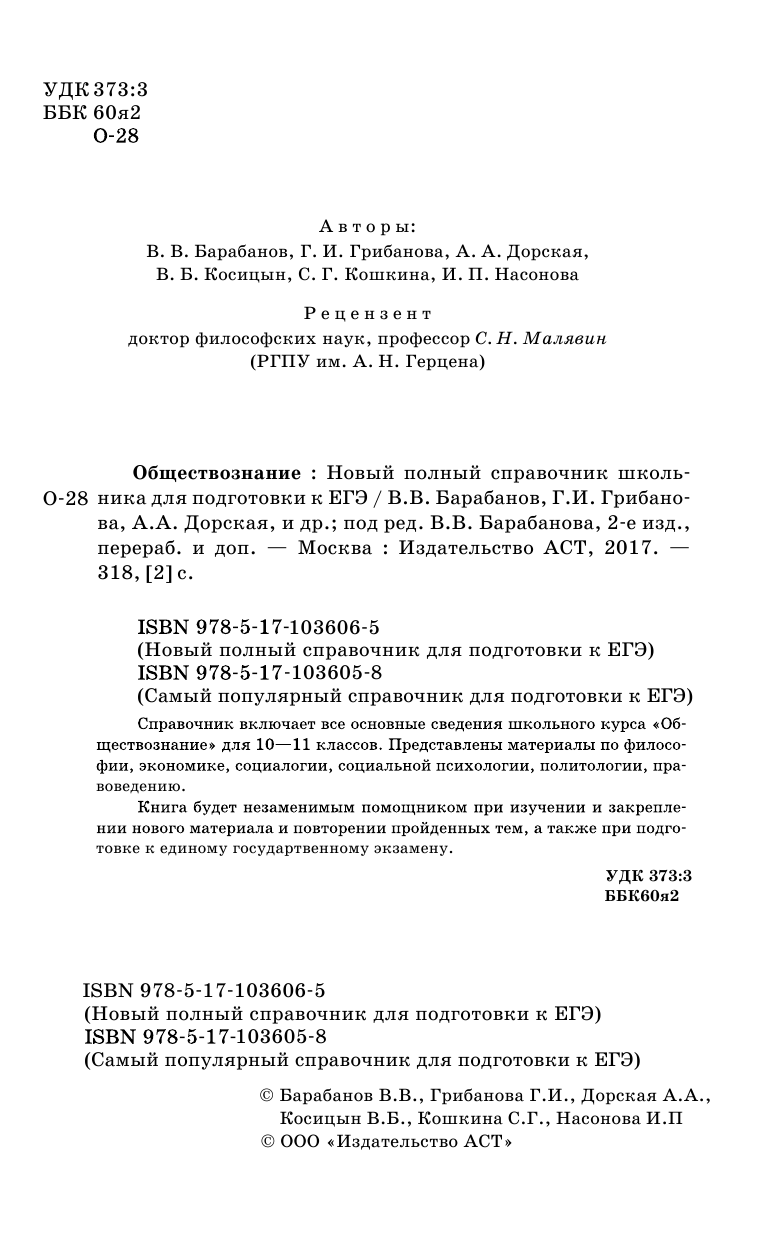 Барабанов Владимир Васильевич ЕГЭ. Обществознание. Новый полный справочник школьника для подготовки к ЕГЭ - страница 1