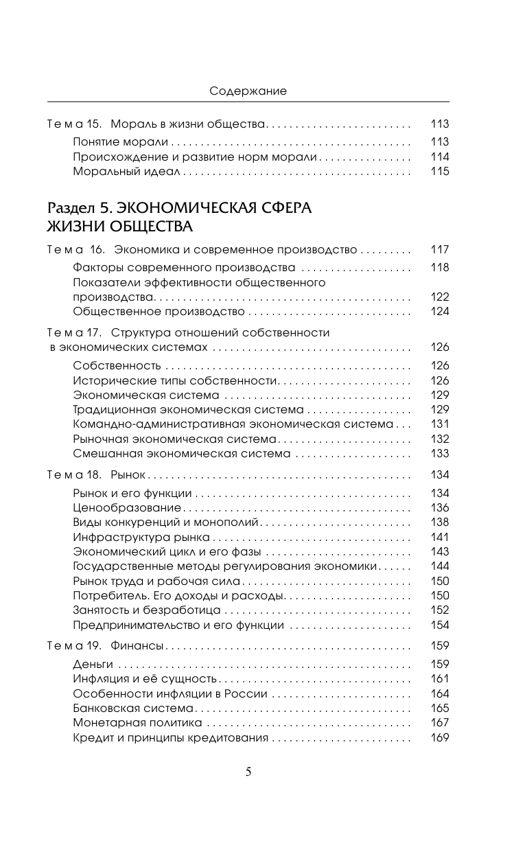 Барабанов Владимир Васильевич ЕГЭ. Обществознание. Новый полный справочник школьника для подготовки к ЕГЭ - страница 4