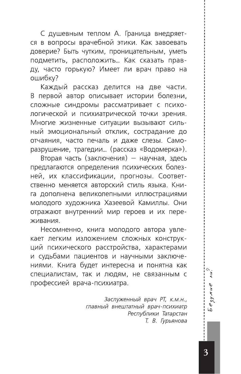 Граница Александр Станиславович Безумие ли? - страница 4