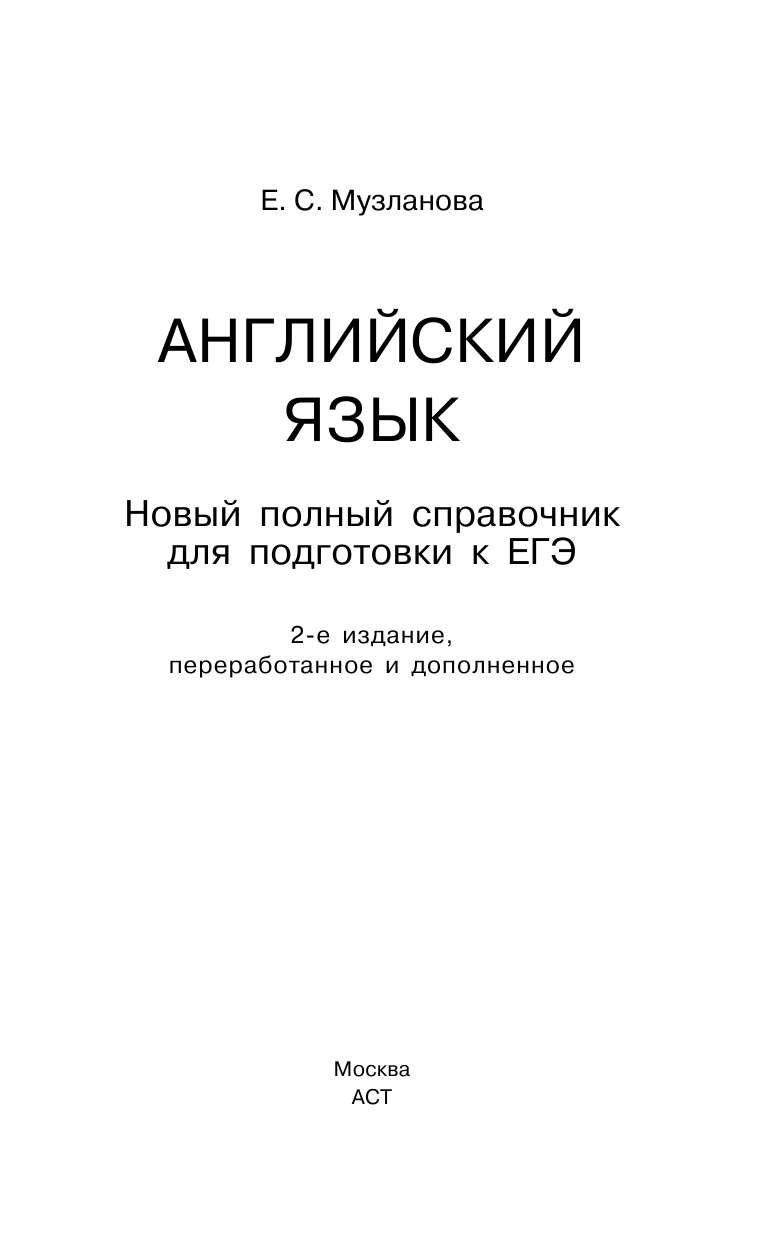 Музланова Елена Сергеевна ЕГЭ. Английский язык. Новый полный справочник для подготовки к ЕГЭ - страница 2