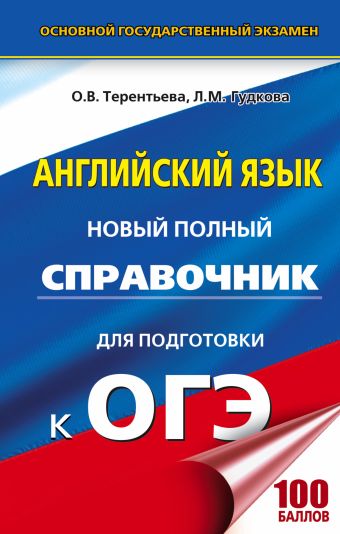 «ОГЭ. Английский язык. Новый полный справочник для подготовки к ОГЭ»