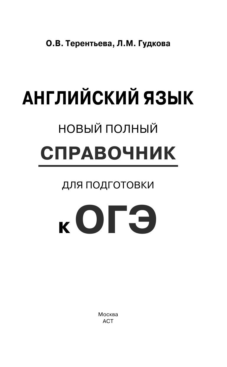 Терентьева Ольга Валентиновна, Гудкова Лидия Михайловна ОГЭ. Английский язык. Новый полный справочник для подготовки к ОГЭ - страница 2