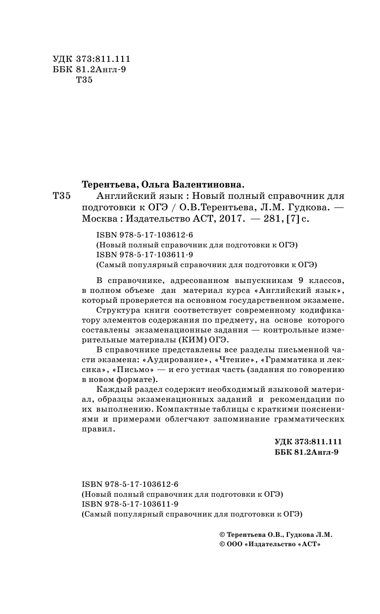Терентьева Ольга Валентиновна, Гудкова Лидия Михайловна ОГЭ. Английский язык. Новый полный справочник для подготовки к ОГЭ - страница 3