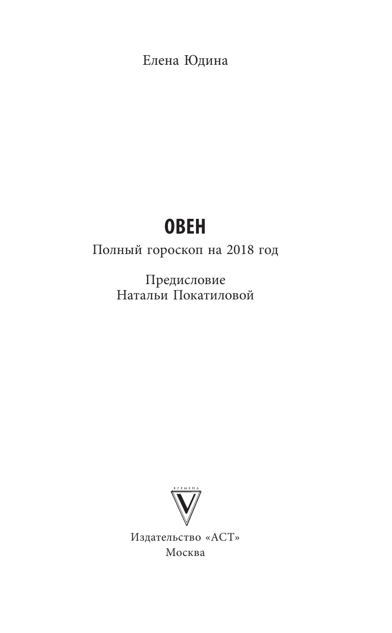 Юдина Елена Анатольевна, Покатилова Наталья Анатольевна Овен: полный гороскоп на 2018 год - страница 2