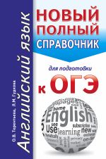 ОГЭ. Английский язык. Новый полный справочник для подготовки к ОГЭ