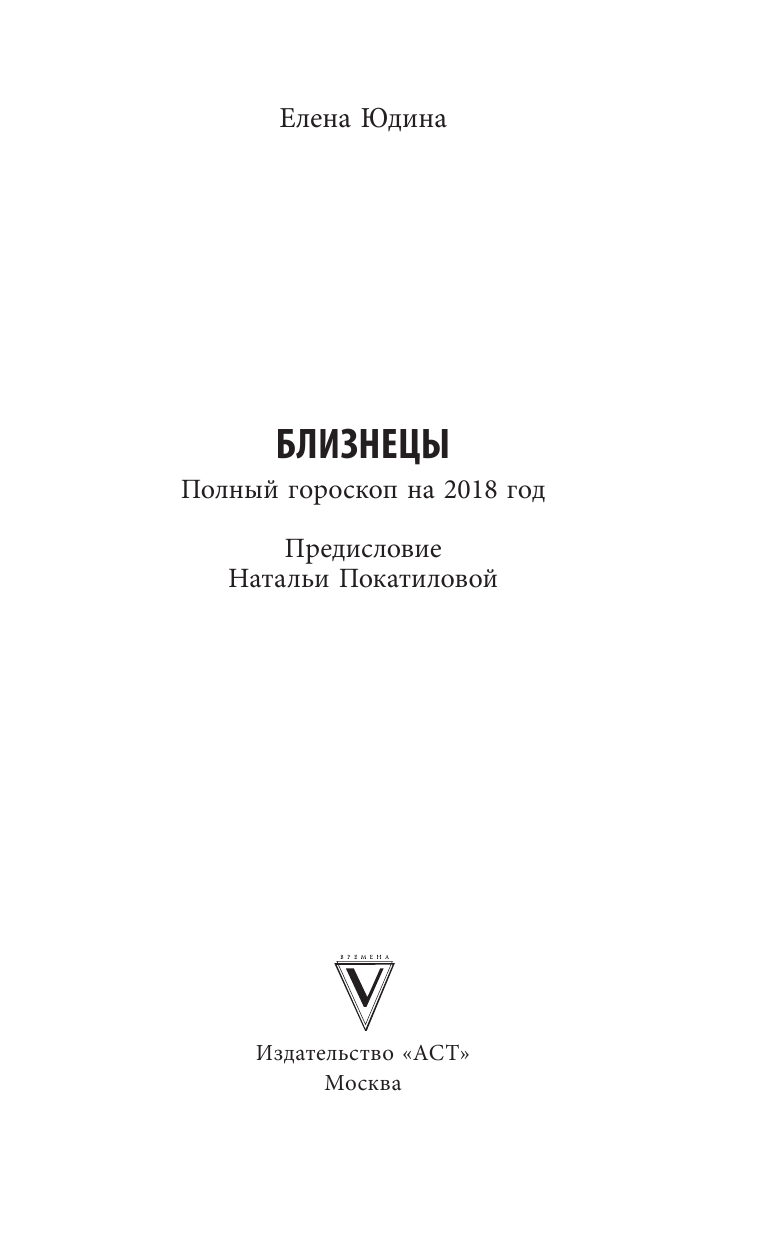 Юдина Елена Анатольевна, Покатилова Наталья Анатольевна Близнецы: полный гороскоп на 2018 год - страница 2