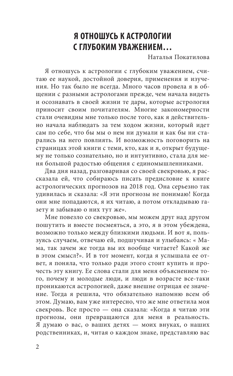 Юдина Елена Анатольевна, Покатилова Наталья Анатольевна Рак: полный гороскоп на 2018 год - страница 3