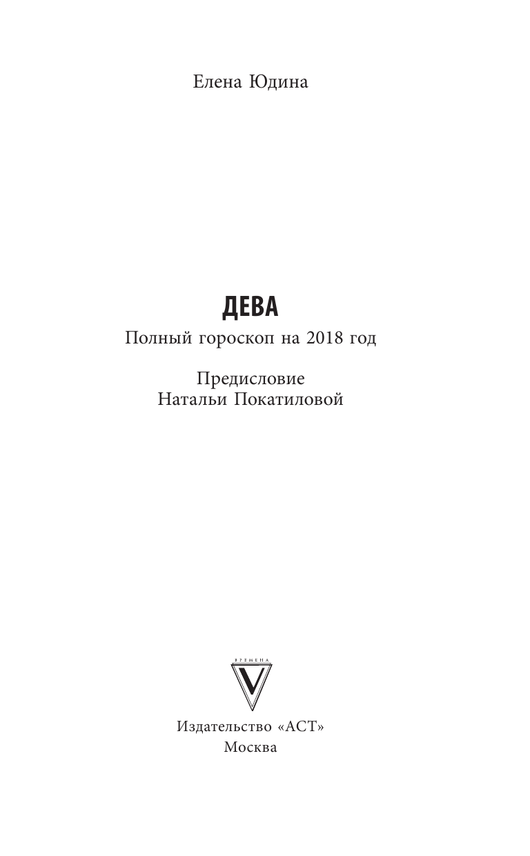 Юдина Елена Анатольевна, Покатилова Наталья Анатольевна Дева: полный гороскоп на 2018 год - страница 2
