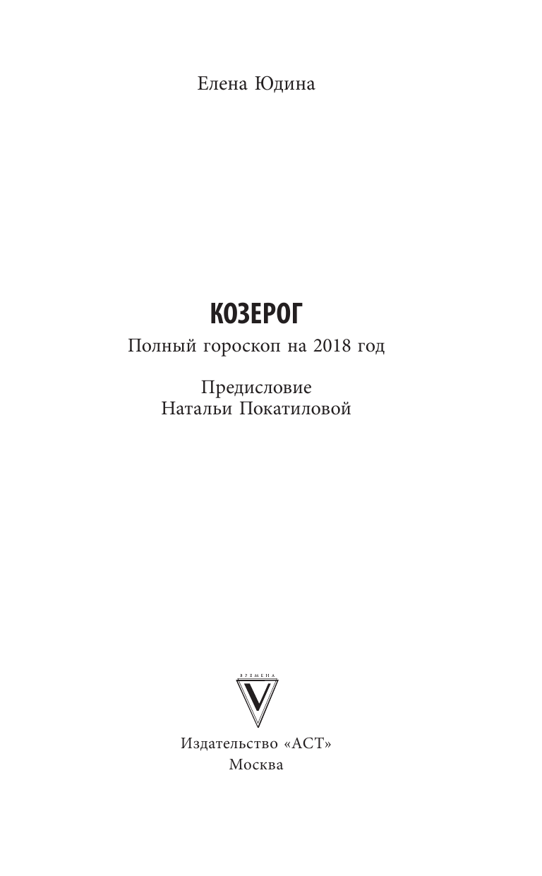 Юдина Елена Анатольевна, Покатилова Наталья Анатольевна Козерог: полный гороскоп на 2018 год - страница 2