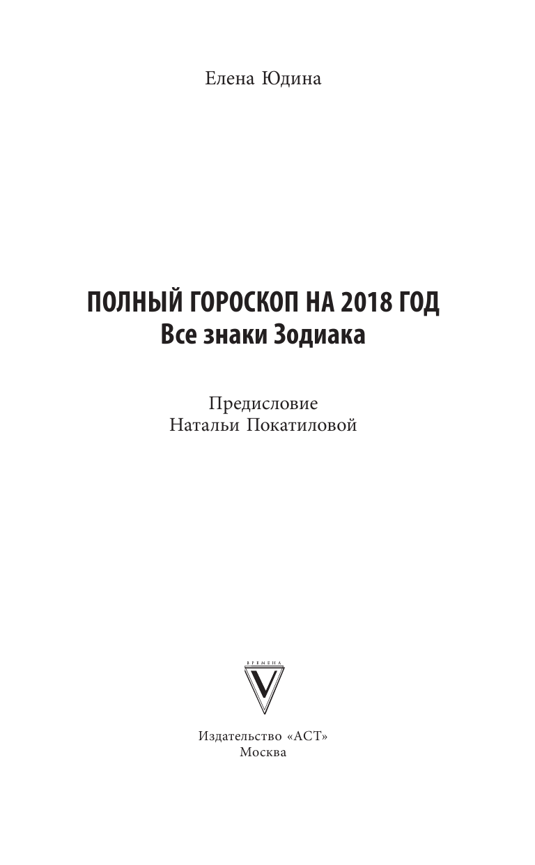 Юдина Елена Анатольевна, Покатилова Наталья Анатольевна Все знаки Зодиака: полный гороскоп на 2018 год - страница 2