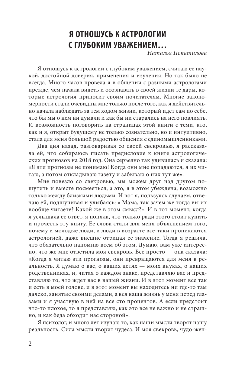 Юдина Елена Анатольевна, Покатилова Наталья Анатольевна Все знаки Зодиака: полный гороскоп на 2018 год - страница 3