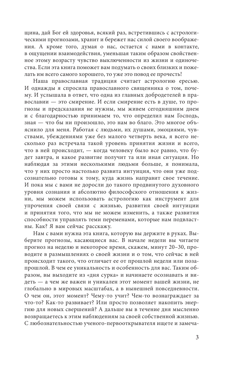 Юдина Елена Анатольевна, Покатилова Наталья Анатольевна Все знаки Зодиака: полный гороскоп на 2018 год - страница 4