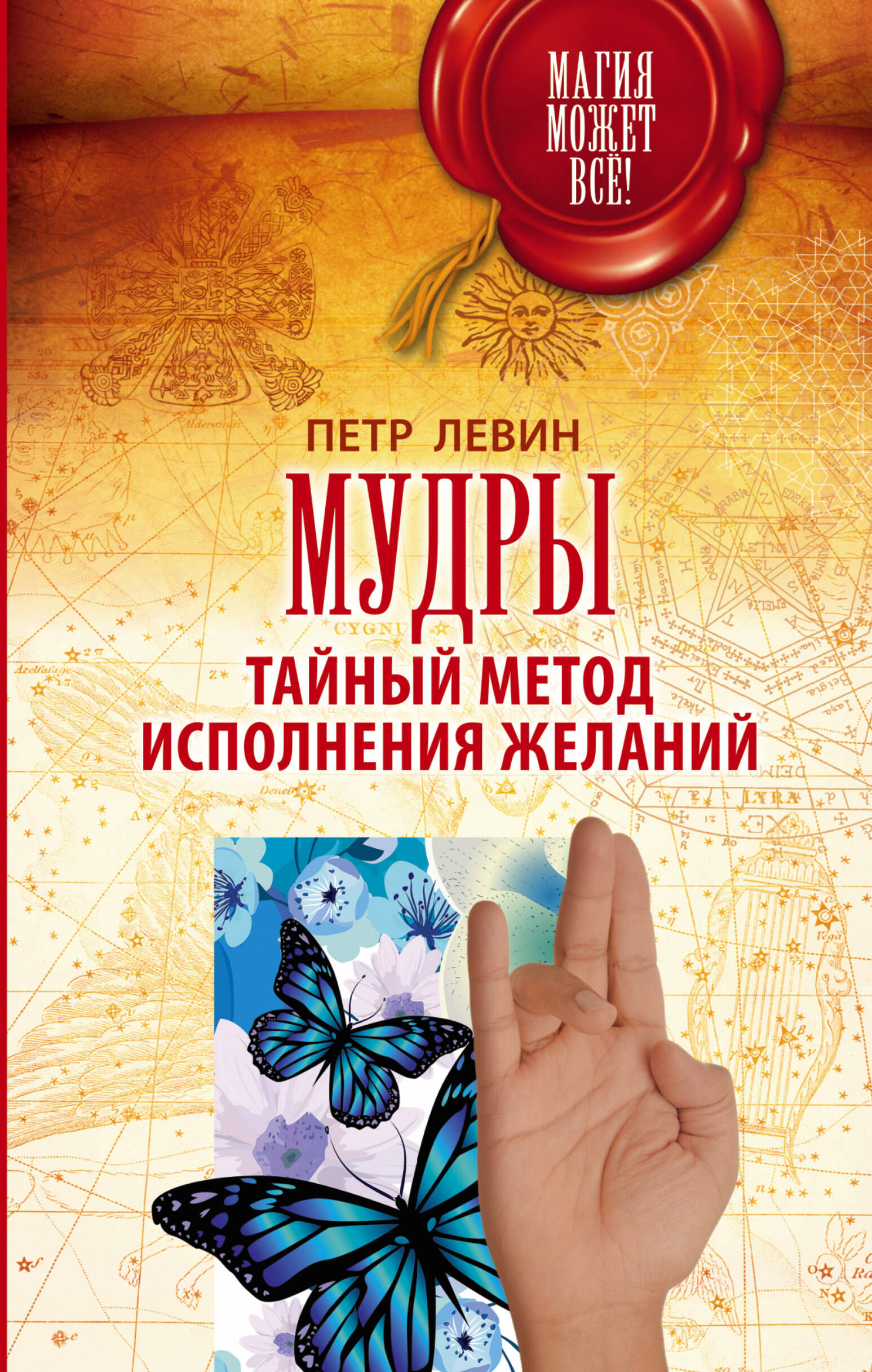 Левин Петр  Мудры: Тайный метод исполнения желаний - страница 0