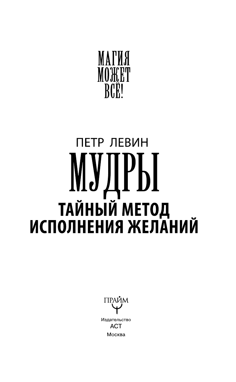 Левин Петр  Мудры: Тайный метод исполнения желаний - страница 4