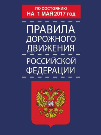 Правила дорожного движения Российской Федерации по состоянию на 1 мая 2017 год