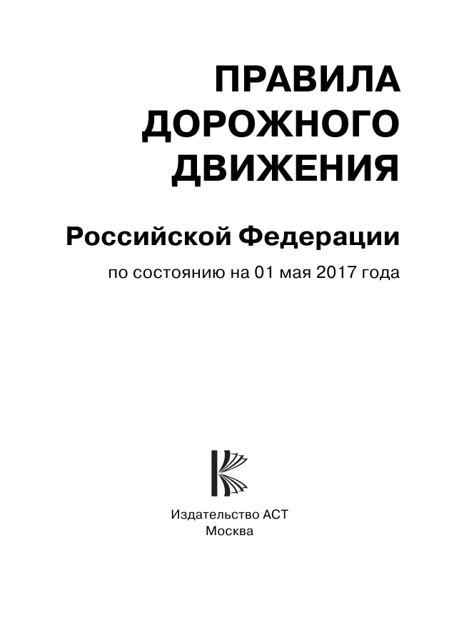 <не указано> Правила дорожного движения Российской Федерации по состоянию на 1 мая 2017 год - страница 2