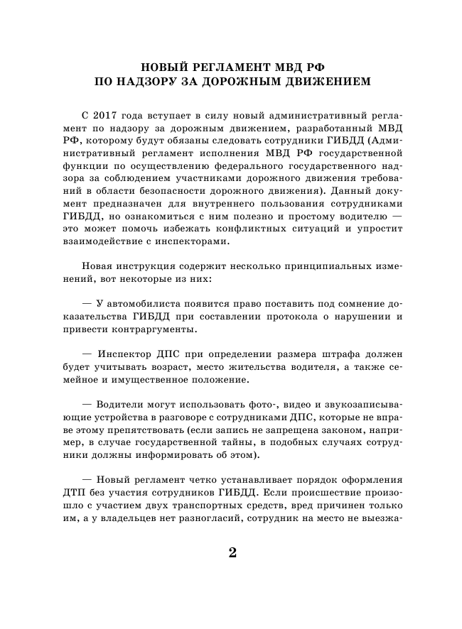 <не указано> Правила дорожного движения Российской Федерации по состоянию на 1 мая 2017 год - страница 3