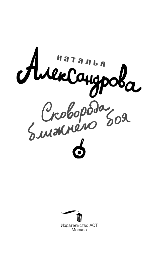 Александрова Наталья Николаевна Сковорода ближнего боя - страница 4