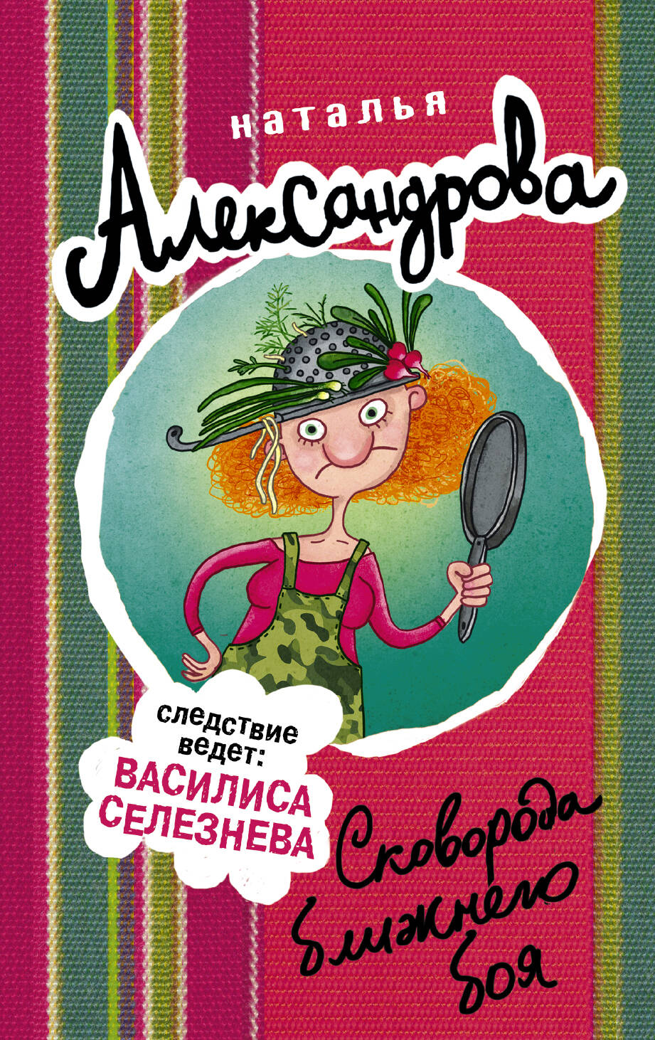 Александрова Наталья Николаевна Сковорода ближнего боя - страница 0