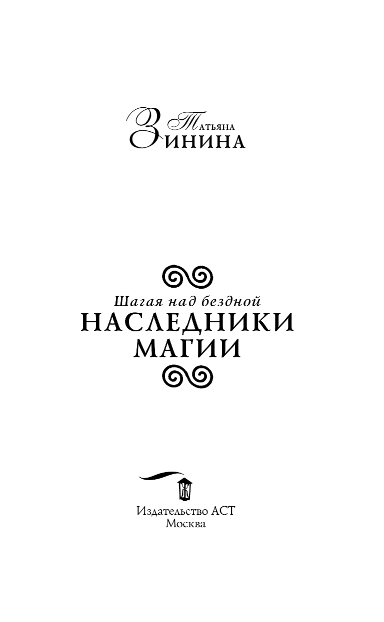 Зинина Татьяна Андреевна Наследники магии. Шагая над бездной - страница 4