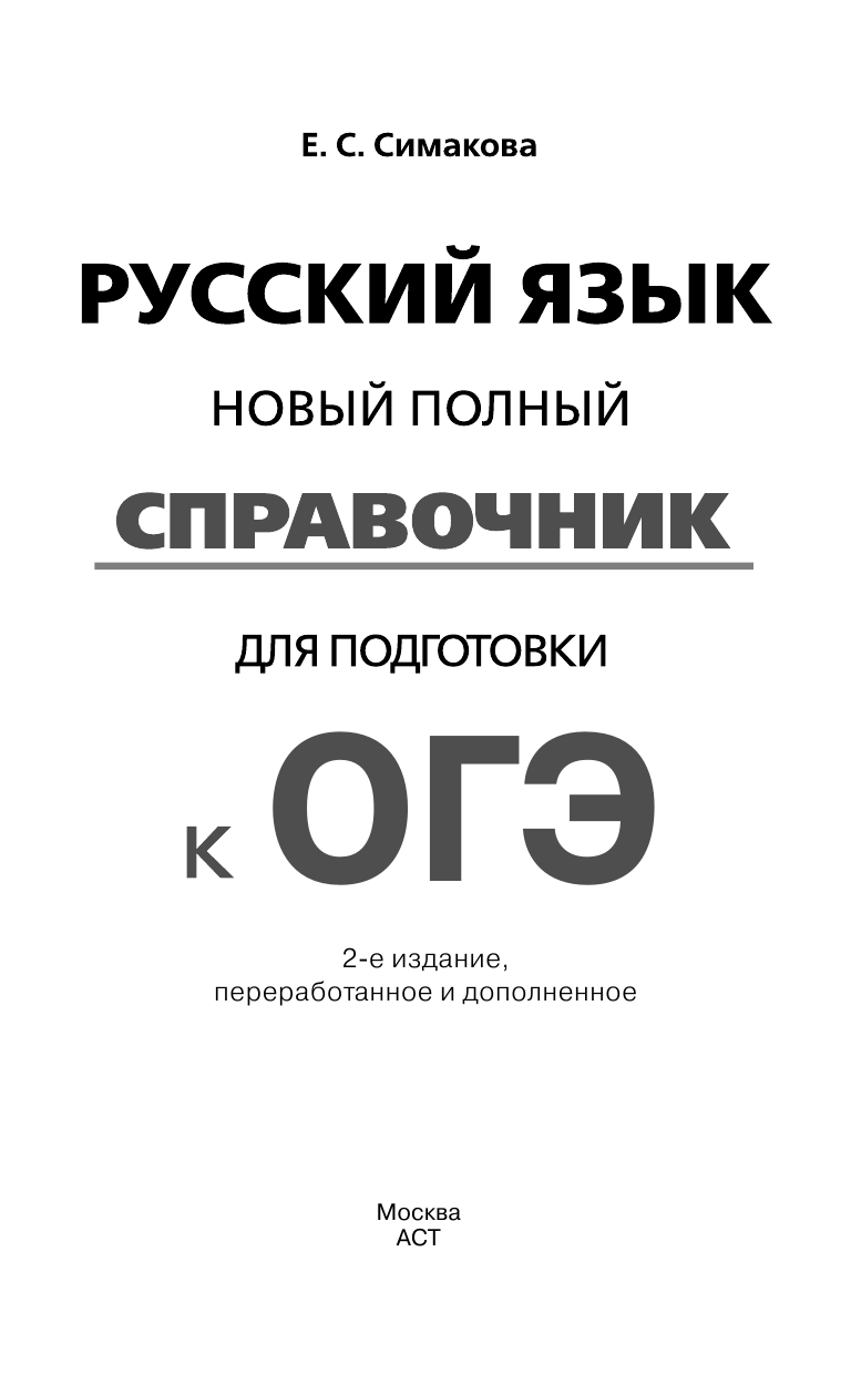 Симакова Елена Святославовна ОГЭ. Русский язык. Новый полный справочник для подготовки к ОГЭ - страница 2
