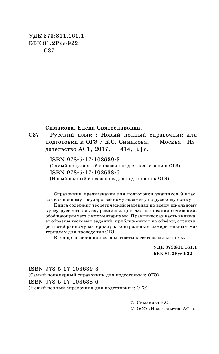 Симакова Елена Святославовна ОГЭ. Русский язык. Новый полный справочник для подготовки к ОГЭ - страница 3