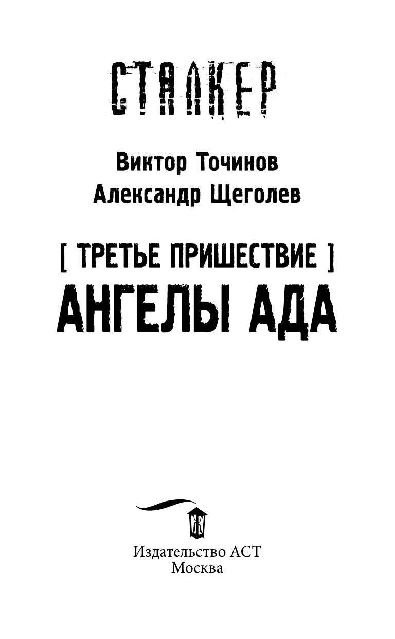 Точинов Виктор Павлович Третье пришествие. Ангелы ада - страница 4