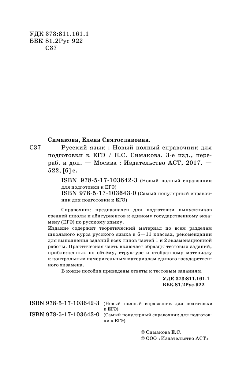 Симакова Елена Святославовна ЕГЭ. Русский язык. Новый полный справочник для подготовки к ЕГЭ - страница 3