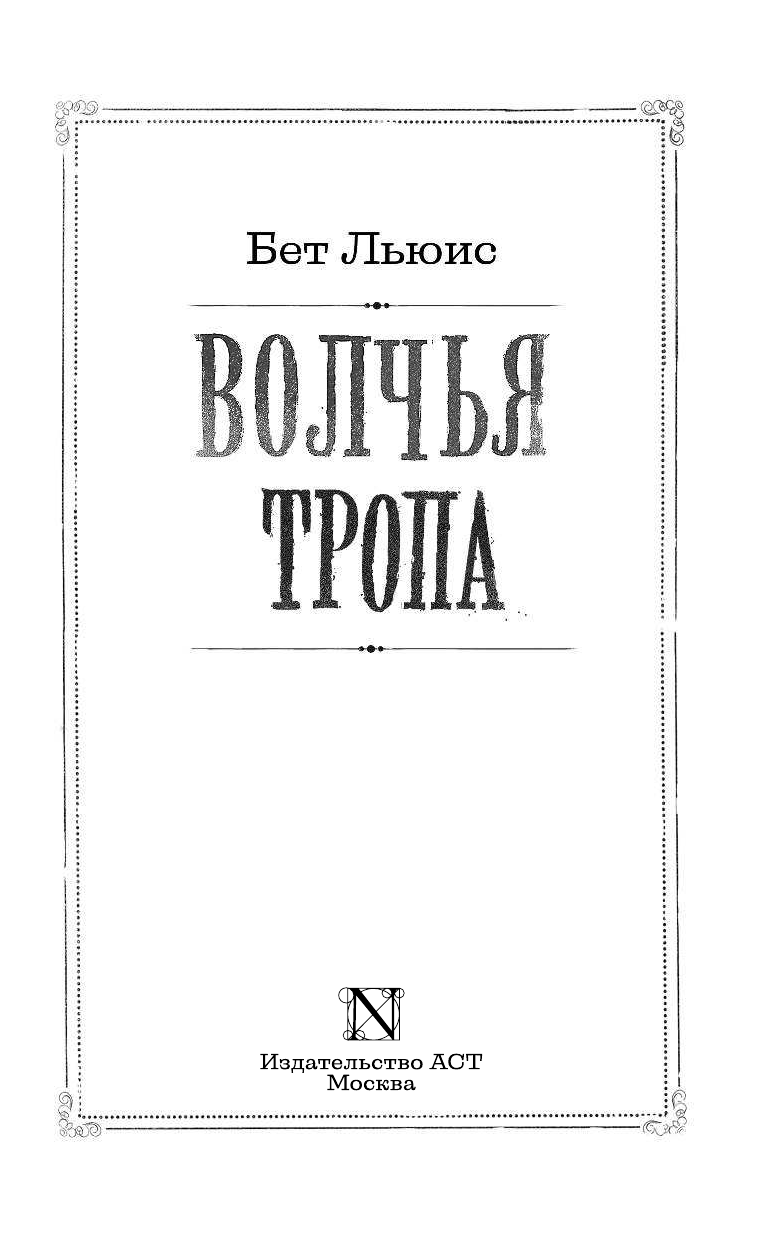 Льюис Бет Волчья тропа - страница 4
