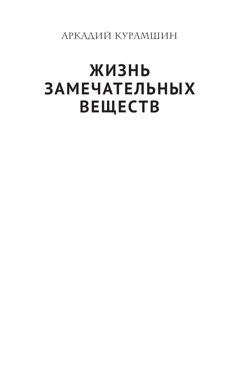 Курамшин Аркадий Искандерович Жизнь замечательных веществ - страница 2
